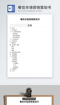 餐飲企業(yè)營(yíng)銷(xiāo) 高效文檔、創(chuàng)意素材與管理咨詢(xún)的三維賦能